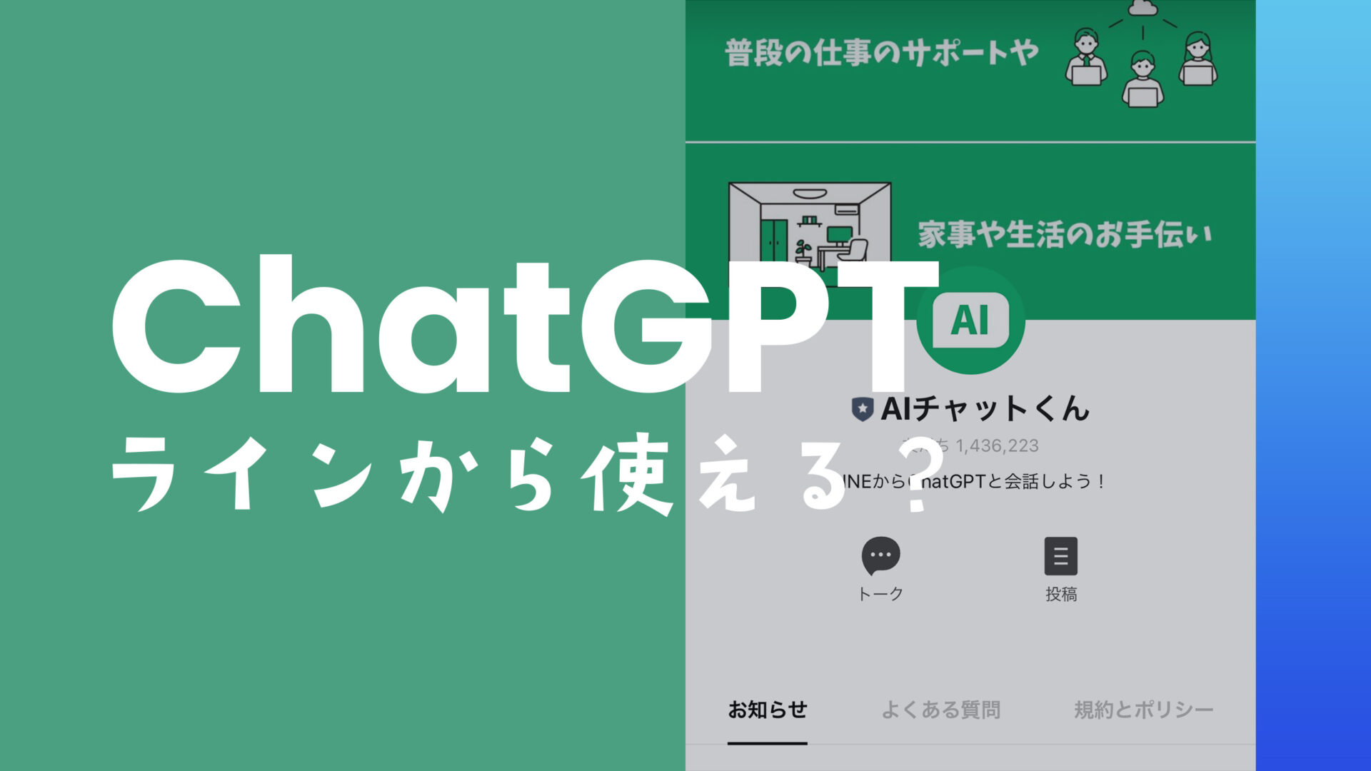 チャットGPTをライン(LINE)公式アカウントで気軽に使う方法を解説 | アプリポ