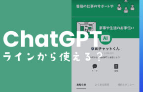 チャットGPTをライン(LINE)公式アカウントで気軽に使う方法を解説