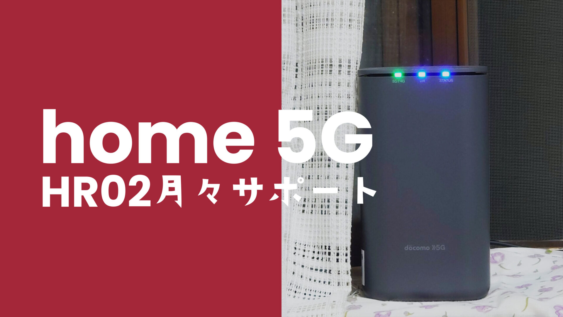 ドコモホーム5G HR02の月々サポートとは？縛りになるのか解説のサムネイル画像