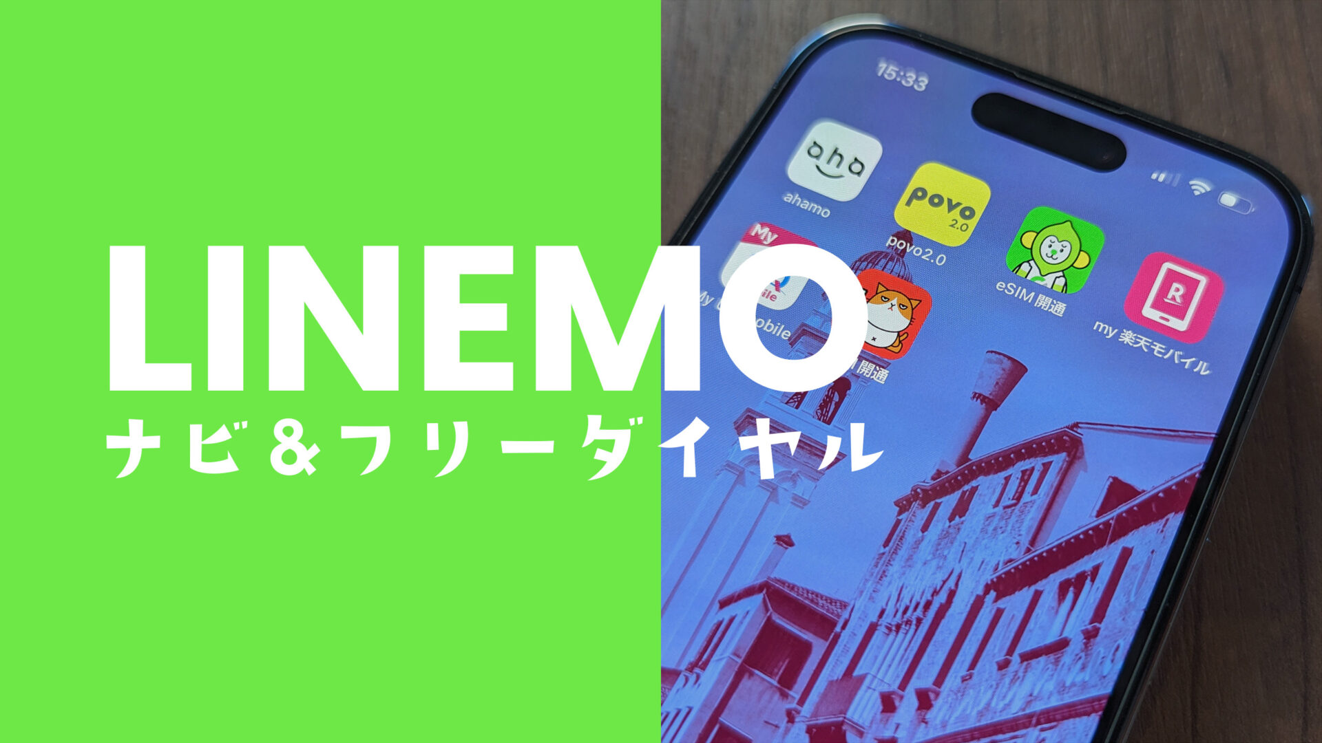 LINEMO(ラインモ)でナビダイヤルやフリーダイヤルは無料や通話オプションの対象になる？のサムネイル画像