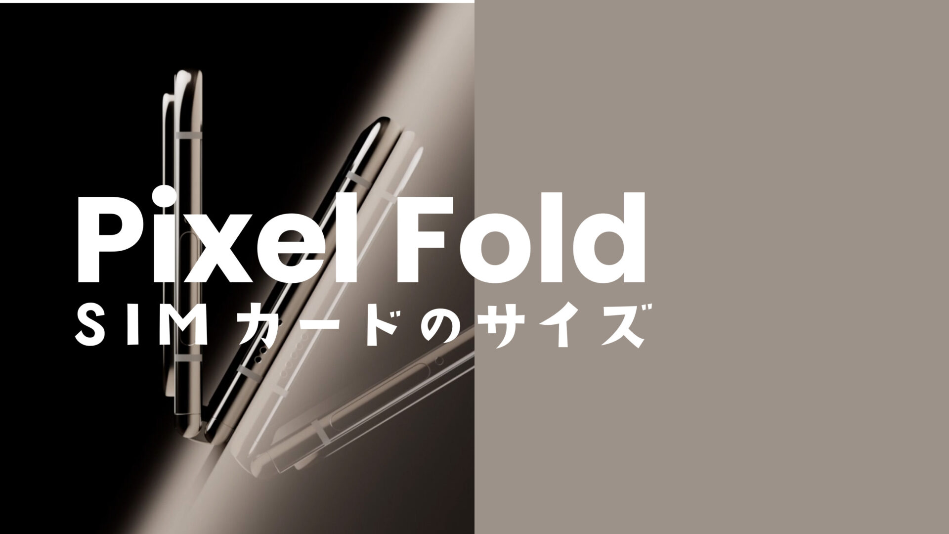 Google Pixel Fold(ピクセルフォールド)のSIMカードのサイズは？物理SIMに対応？のサムネイル画像