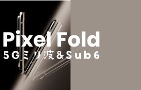 Google Pixel Fold(ピクセルフォールド)は5Gのミリ波やsub6に対応する？