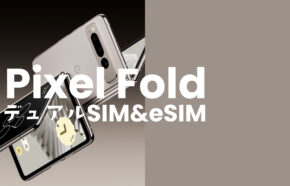 Google Pixel Fold(ピクセルフォールド)はデュアルSIMやeSIM複数回線利用に対応？