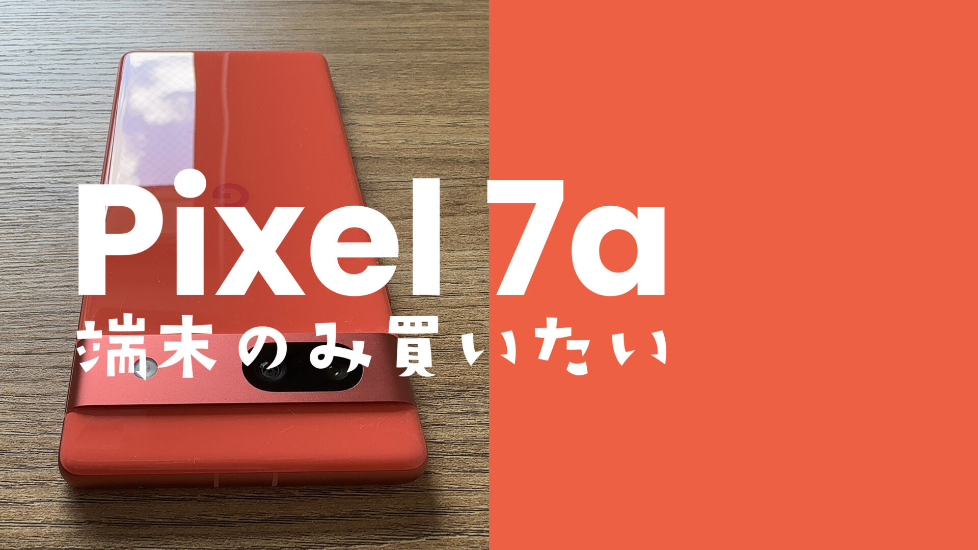 Google Pixel 7a【ピクセル7a】を端末のみ購入&回線契約なしで本体を買うには？のサムネイル画像