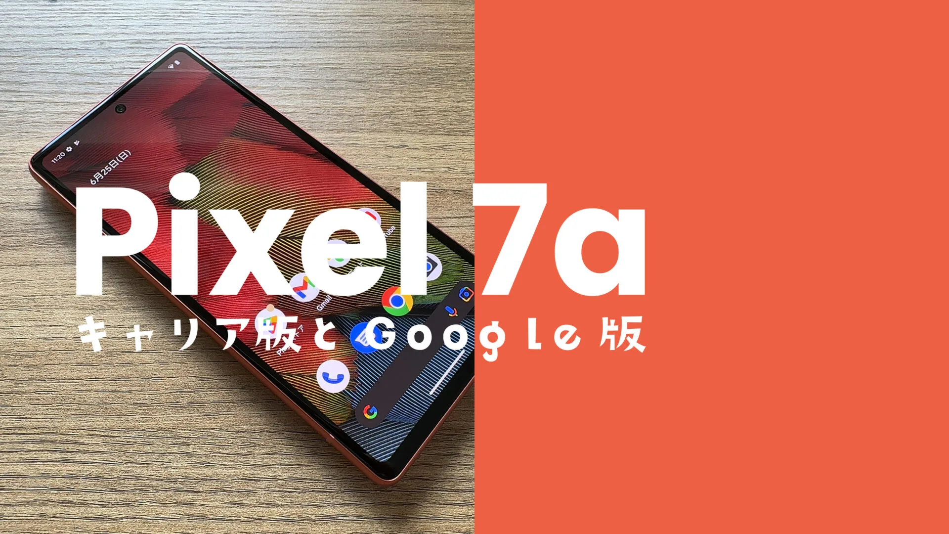 Google Pixel 7aのドコモ・au・ソフトバンク版とSIMフリー版の違いを