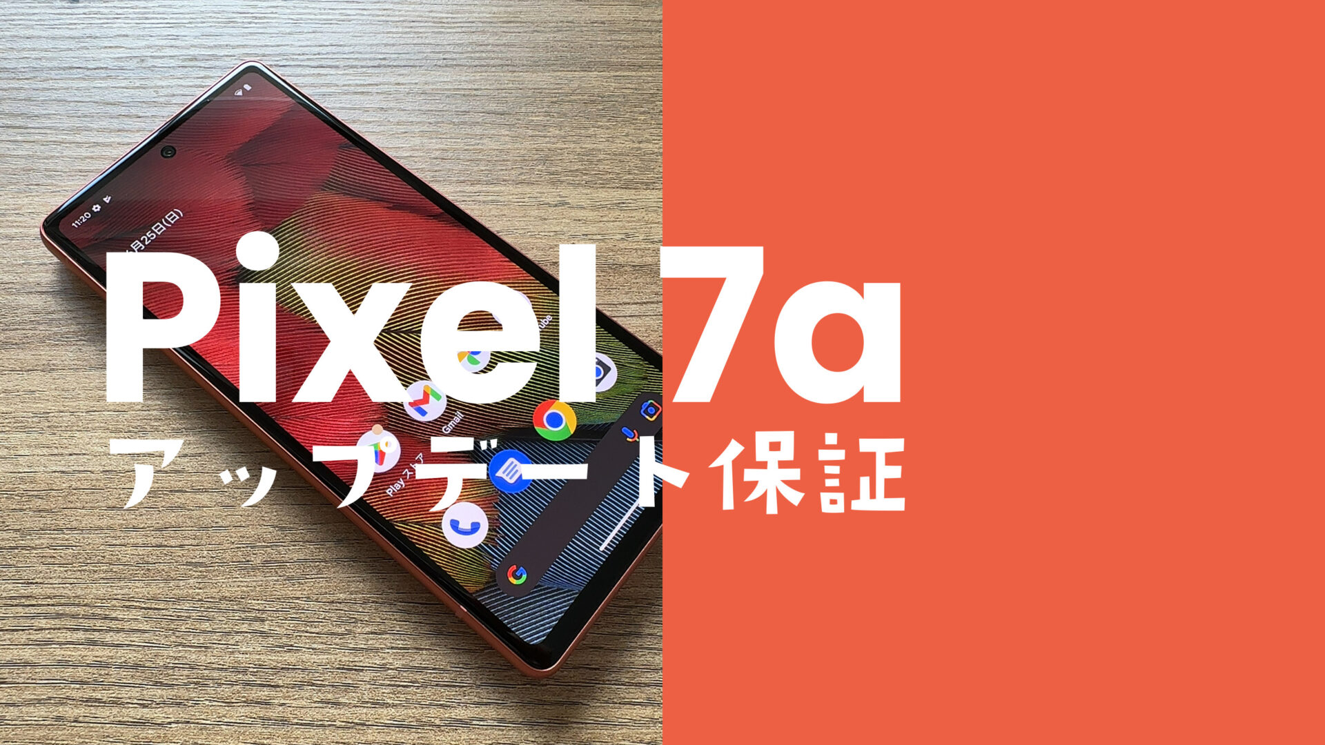 Google Pixel 7aのOSアップデート保証期間は？【ピクセル7a】のサムネイル画像