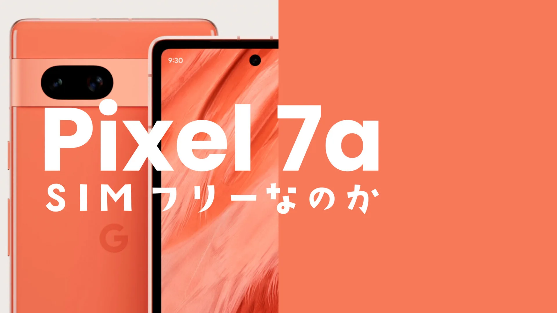 Google Pixel 7aはSIMフリー？【ピクセル7a】SIMロック無しで発売され