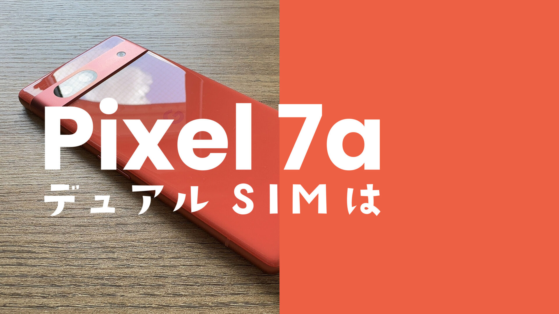 Google Pixel 7a【ピクセル7a】はデュアルSIMやeSIM利用に対応？のサムネイル画像