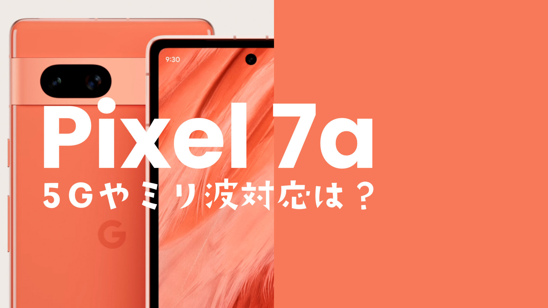 Google Pixel 7a【ピクセル7a】は5Gのミリ波やsub6に対応する？のサムネイル画像