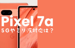 Google Pixel 7a【ピクセル7a】は5Gのミリ波やsub6に対応する？