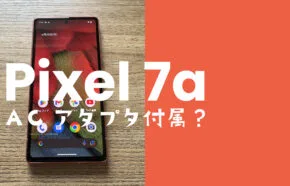 Google Pixel 7a【ピクセル7a】の付属品と同梱物は？充電ケーブルは