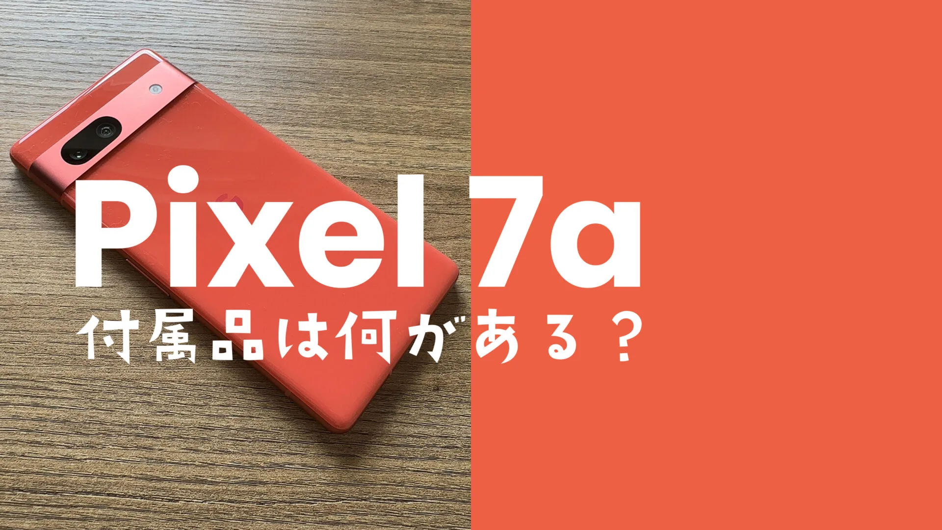 さ*ま様 Pixel 7a 本体　箱付き 付属品充電ケーブル Google Pixel 7a【ピクセル7a】の付属品と同梱物は？充電ケーブルは