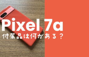 Google Pixel 7a【ピクセル7a】の付属品と同梱物は？充電ケーブルは？