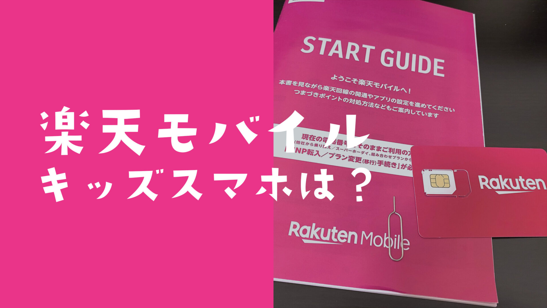 楽天モバイルにキッズ携帯やジュニアスマホ向け端末や料金プランやGPSはある？のサムネイル画像