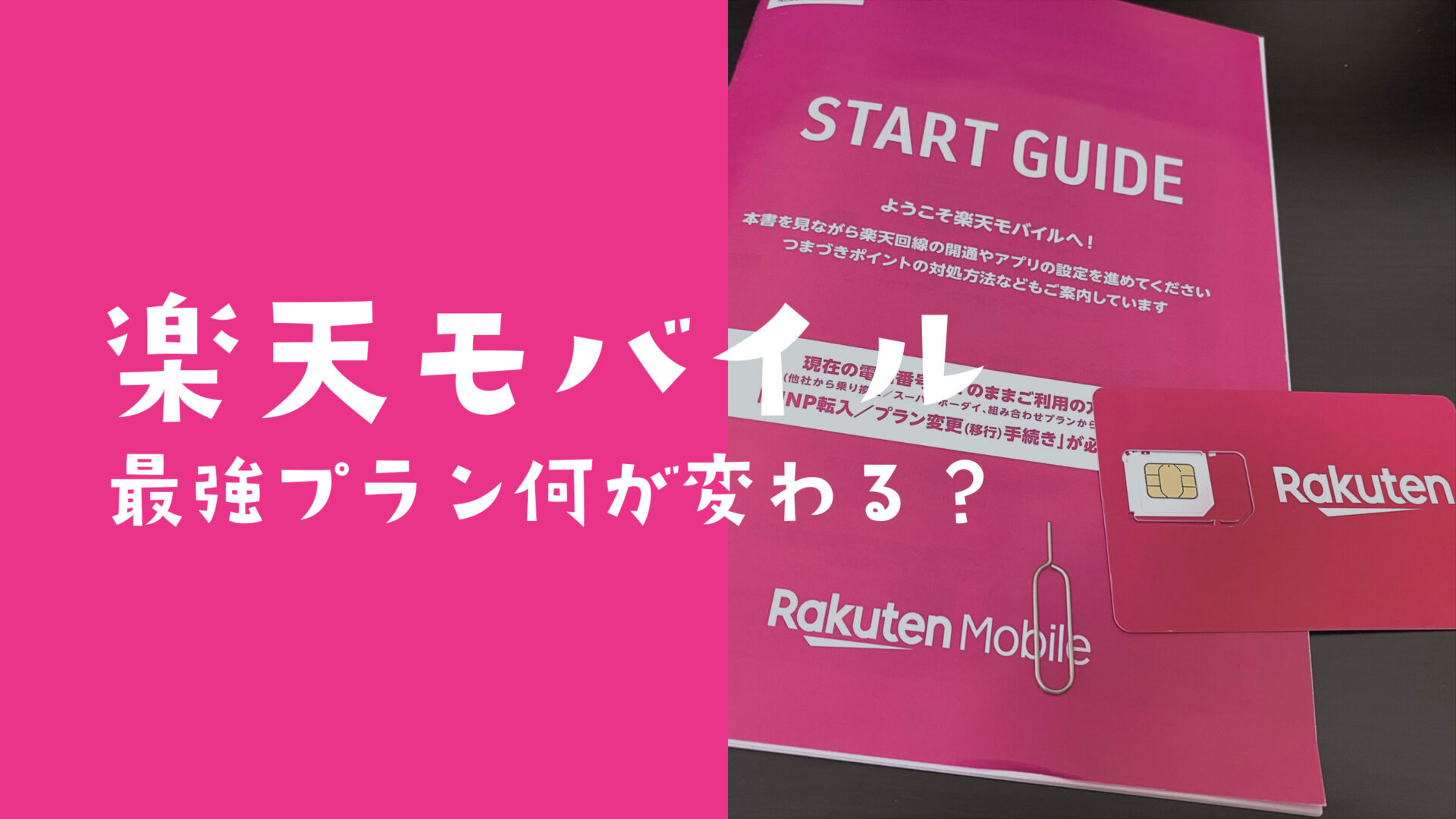 楽天モバイル最強プランは何が変わる？違いや変更点を解説。のサムネイル画像