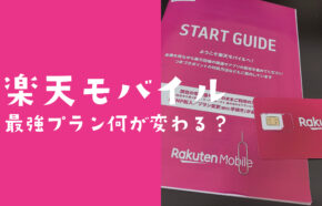 楽天モバイル最強プランは何が変わる？違いや変更点を解説。