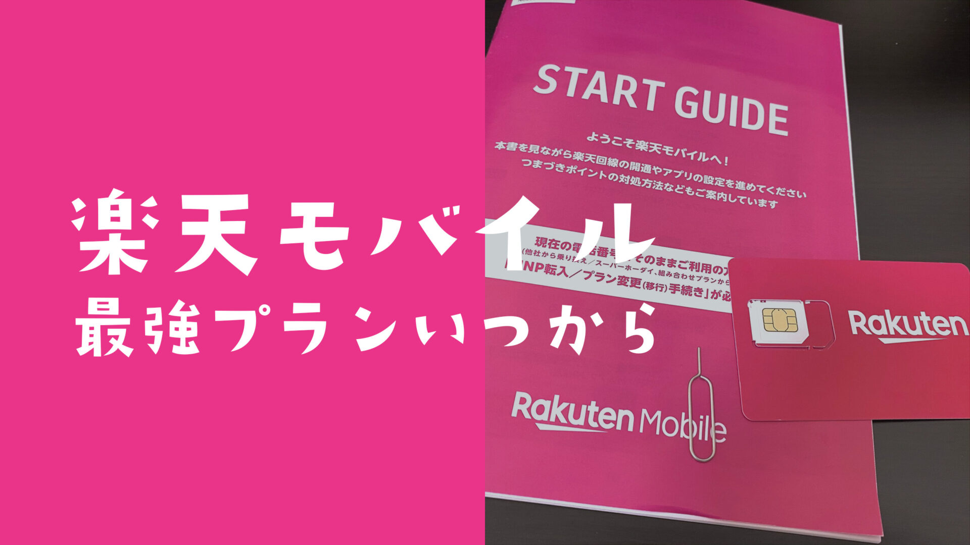 楽天モバイル最強プランはいつから開始？申込や自動切り替えを解説。のサムネイル画像