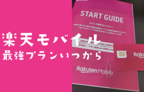 楽天モバイル最強プランはいつから開始？申込や自動切り替えを解説。