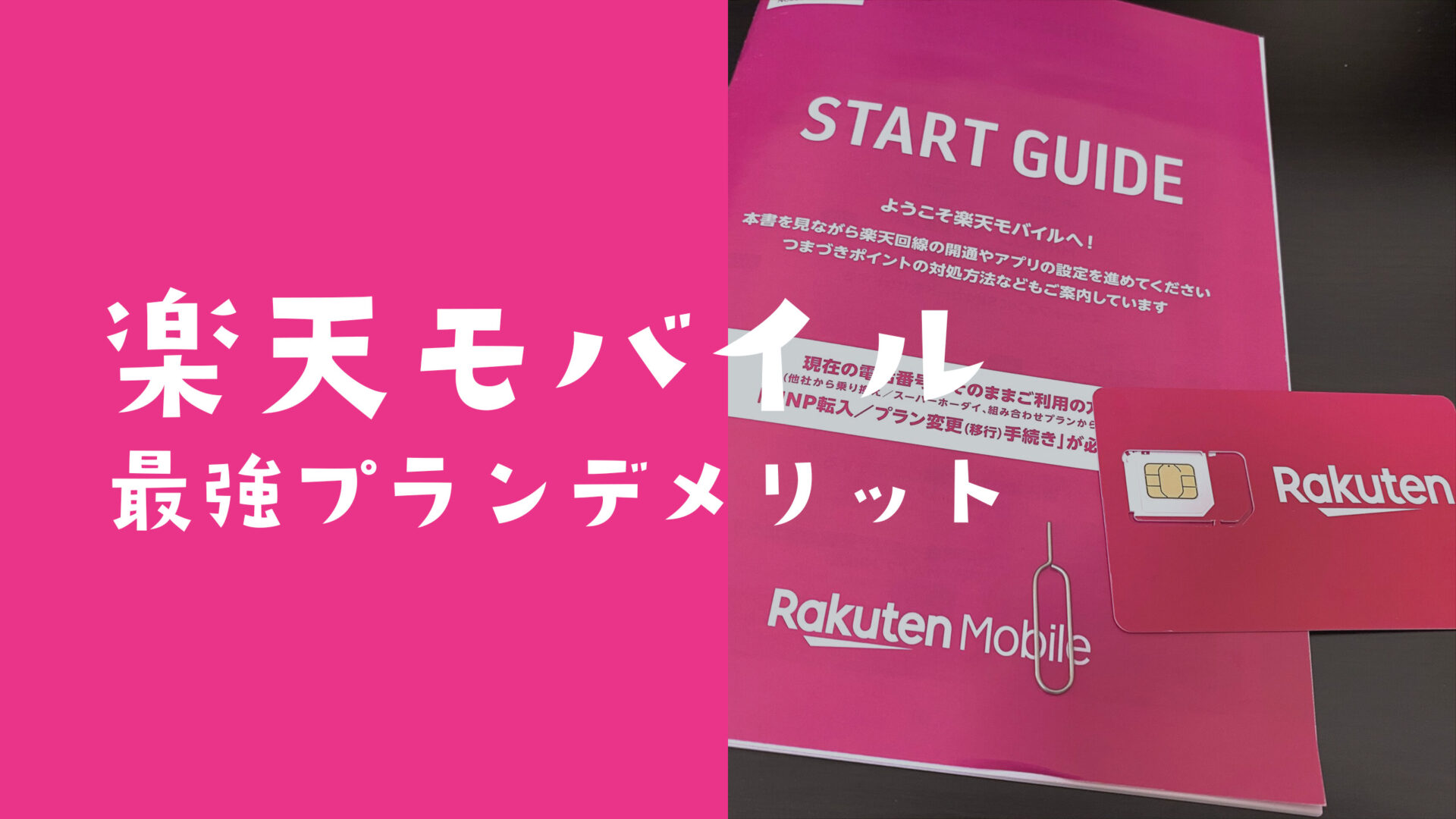 楽天モバイル最強プランにデメリットは？メリットは他社と比較して何？のサムネイル画像