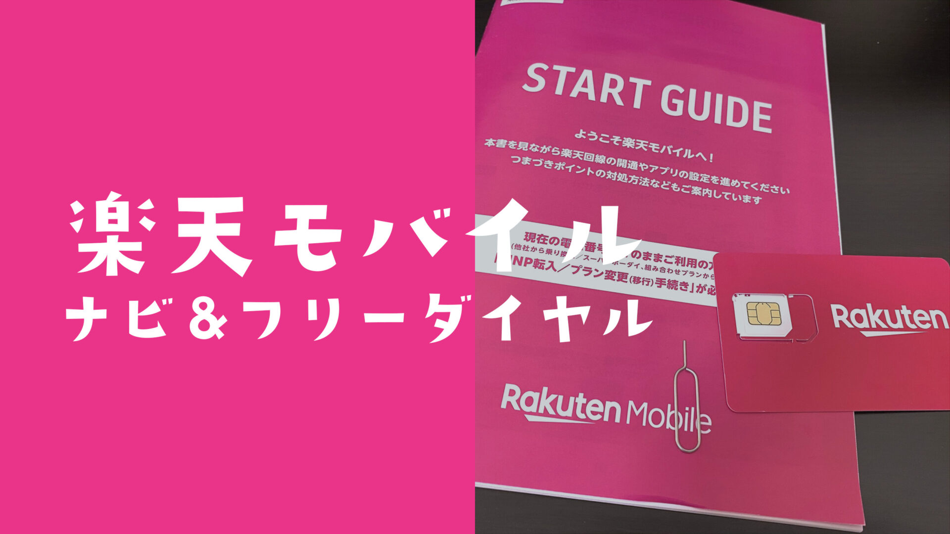 楽天モバイルでナビダイヤルやフリーダイヤルはRakuten Linkで無料？標準通話かけ放題の対象になる？のサムネイル画像