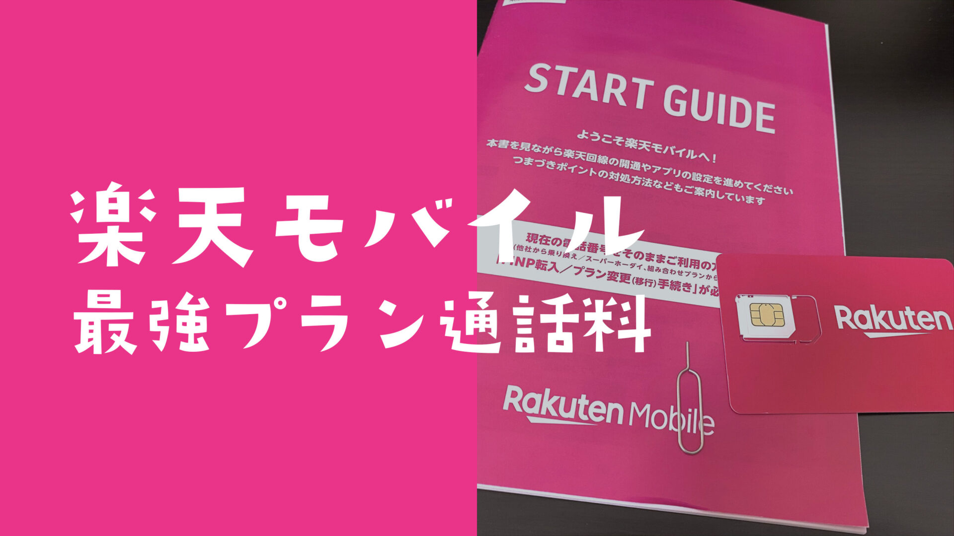 楽天モバイル最強プランで通話料金は無料？変わるのか解説。のサムネイル画像