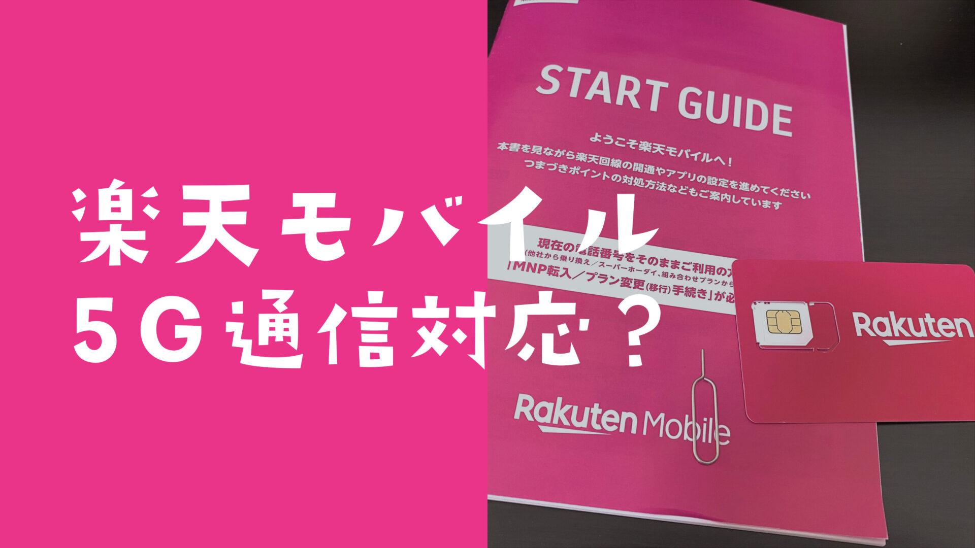 楽天モバイル最強プランは5Gに対応？高速通信できるのか解説。のサムネイル画像