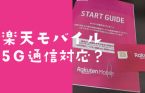 楽天モバイル最強プランは5Gに対応？高速通信できるのか解説。