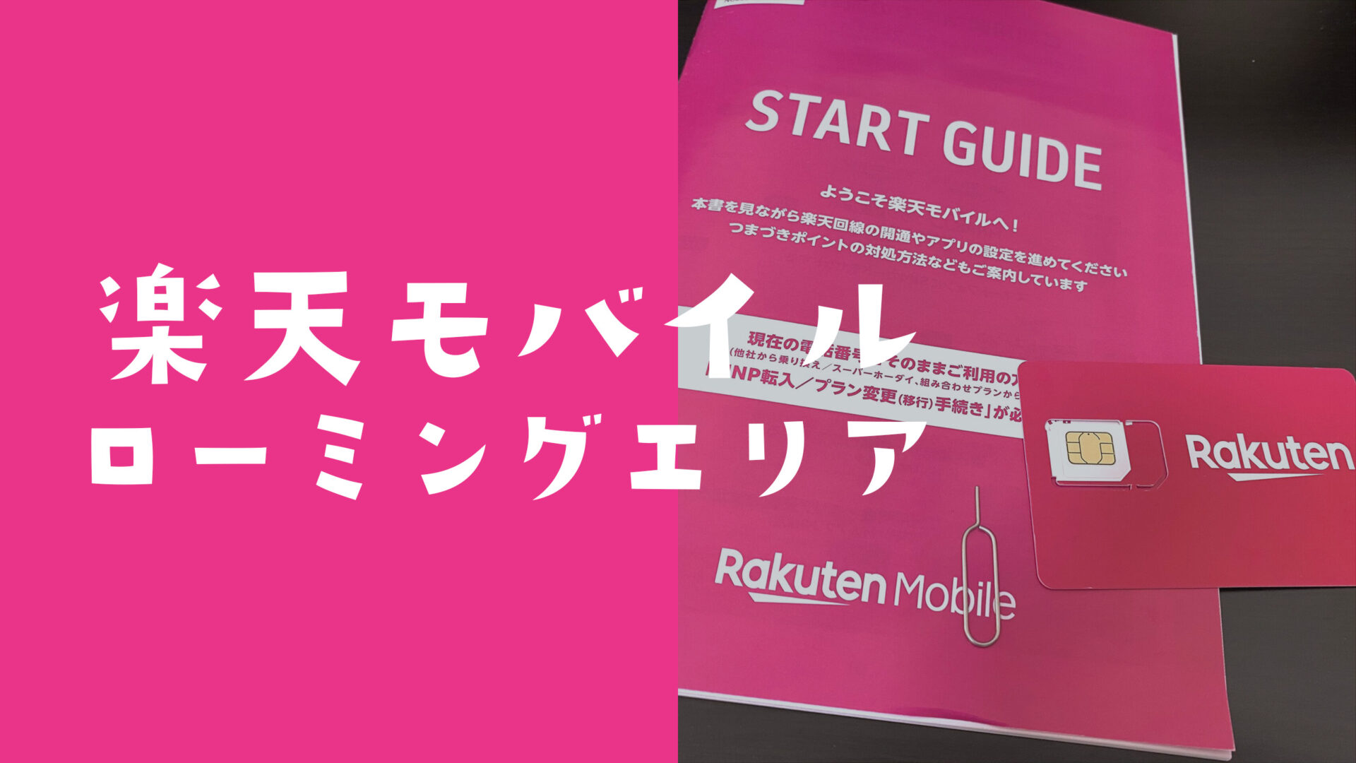 楽天モバイル最強プランのauローミングエリアは？のサムネイル画像