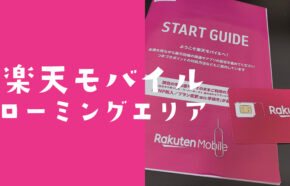 楽天モバイル最強プランのauローミングエリアは？