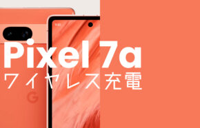 Google Pixel 7aでワイヤレス充電はできる？Qi対応充電器は？