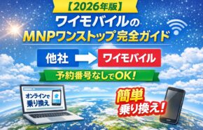 【2026年版】ワイモバイルのMNPワンストップ完全ガイド｜予約番号なしでオンライン乗り換えする方法