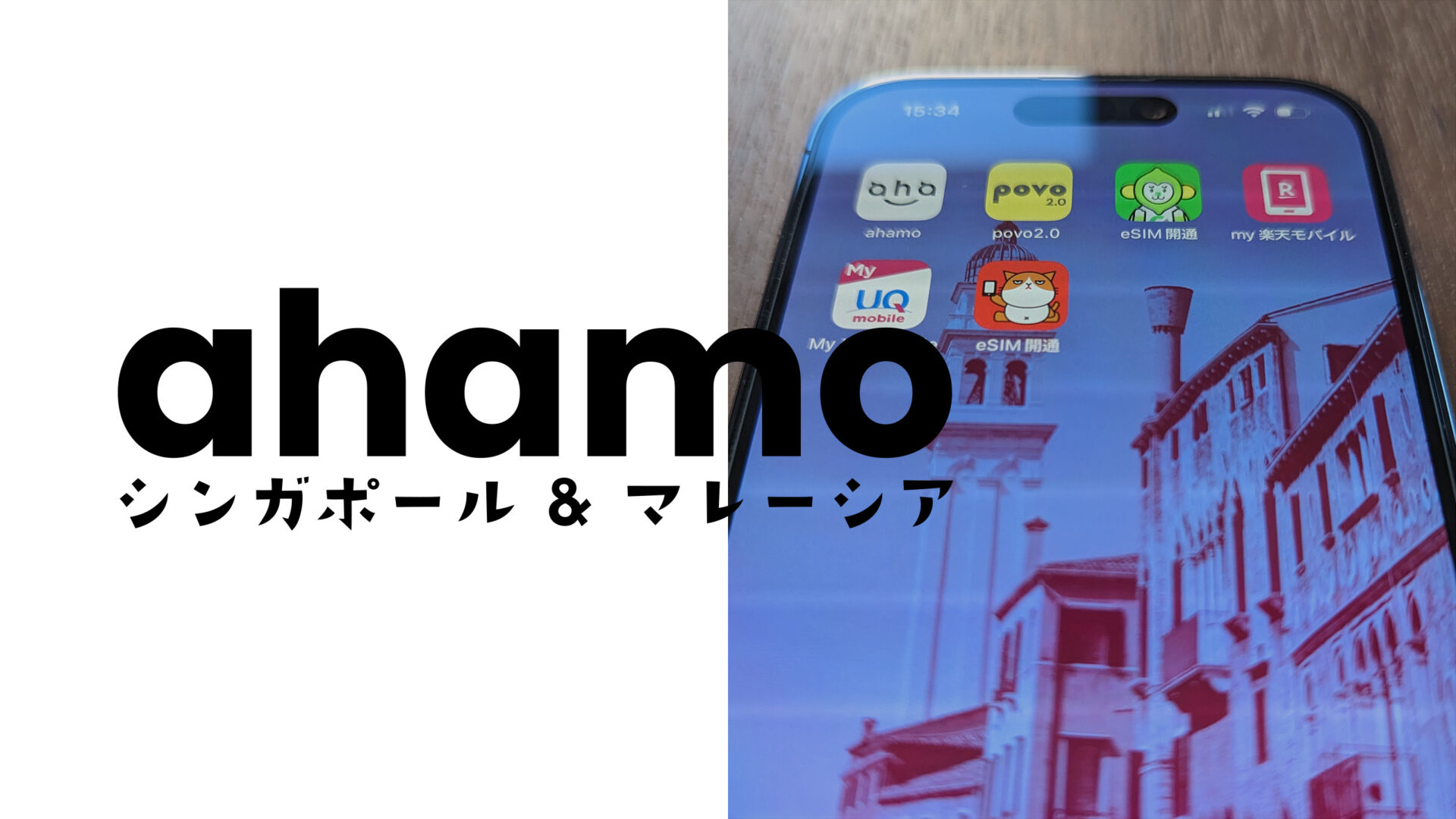 ahamo(アハモ)はシンガポール&マレーシアで使える？データ通信や電話&SMSのローミングは？のサムネイル画像