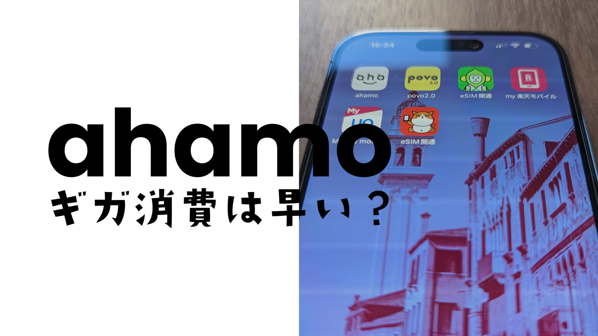 ahamo(アハモ)はギガ消費が早い？データ容量がすぐになくなる使い方は？のサムネイル画像