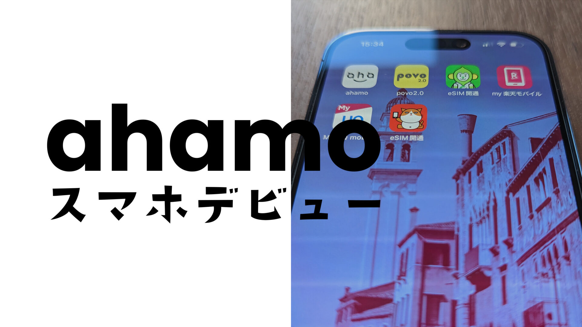 ahamo(アハモ)はスマホデビューにおすすめ？キャンペーンは？のサムネイル画像