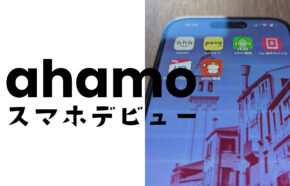 ahamo(アハモ)はスマホデビューにおすすめ？キャンペーンは？