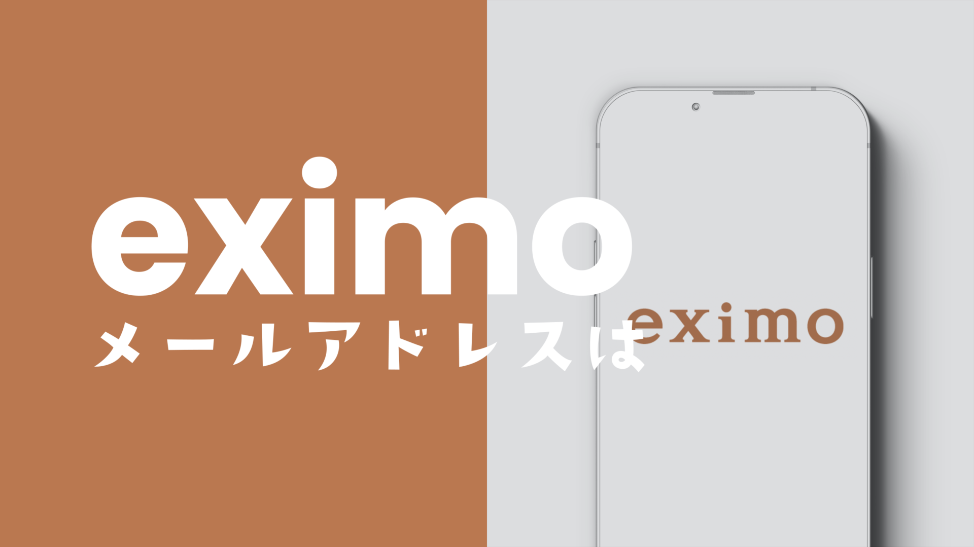 eximo(エクシモ)でキャリアメールやドコモのメールアドレスは使える？のサムネイル画像