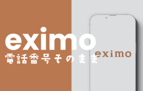 eximo(エクシモ)は電話番号そのままで使える？引き継ぎできる？変わる？