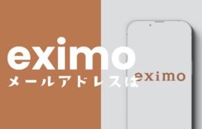 eximo(エクシモ)でキャリアメールやドコモのメールアドレスは使える？