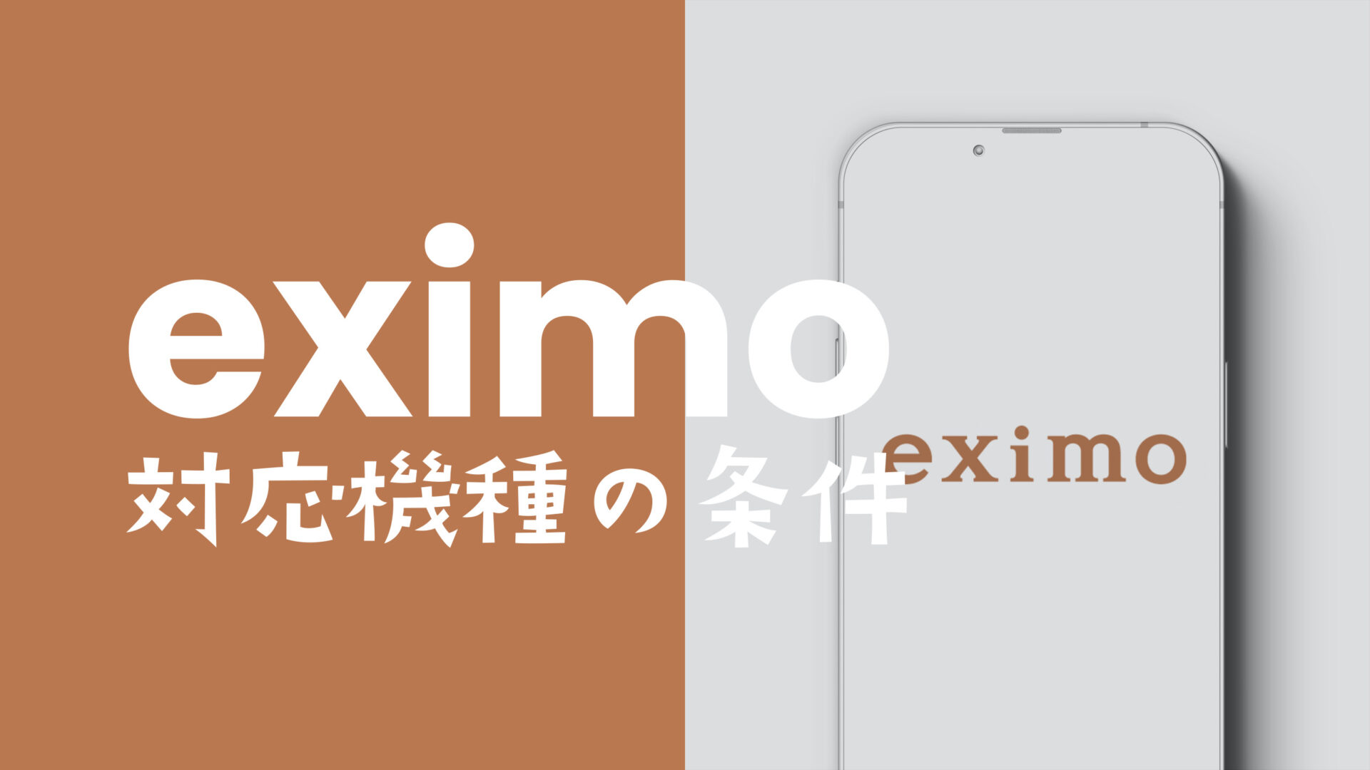 eximo(エクシモ)の対応機種&対象端末を解説、ドコモ&他社販売スマホは？のサムネイル画像