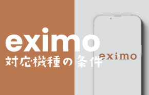 eximo(エクシモ)の対応機種&対象端末を解説、ドコモ&他社販売スマホは？