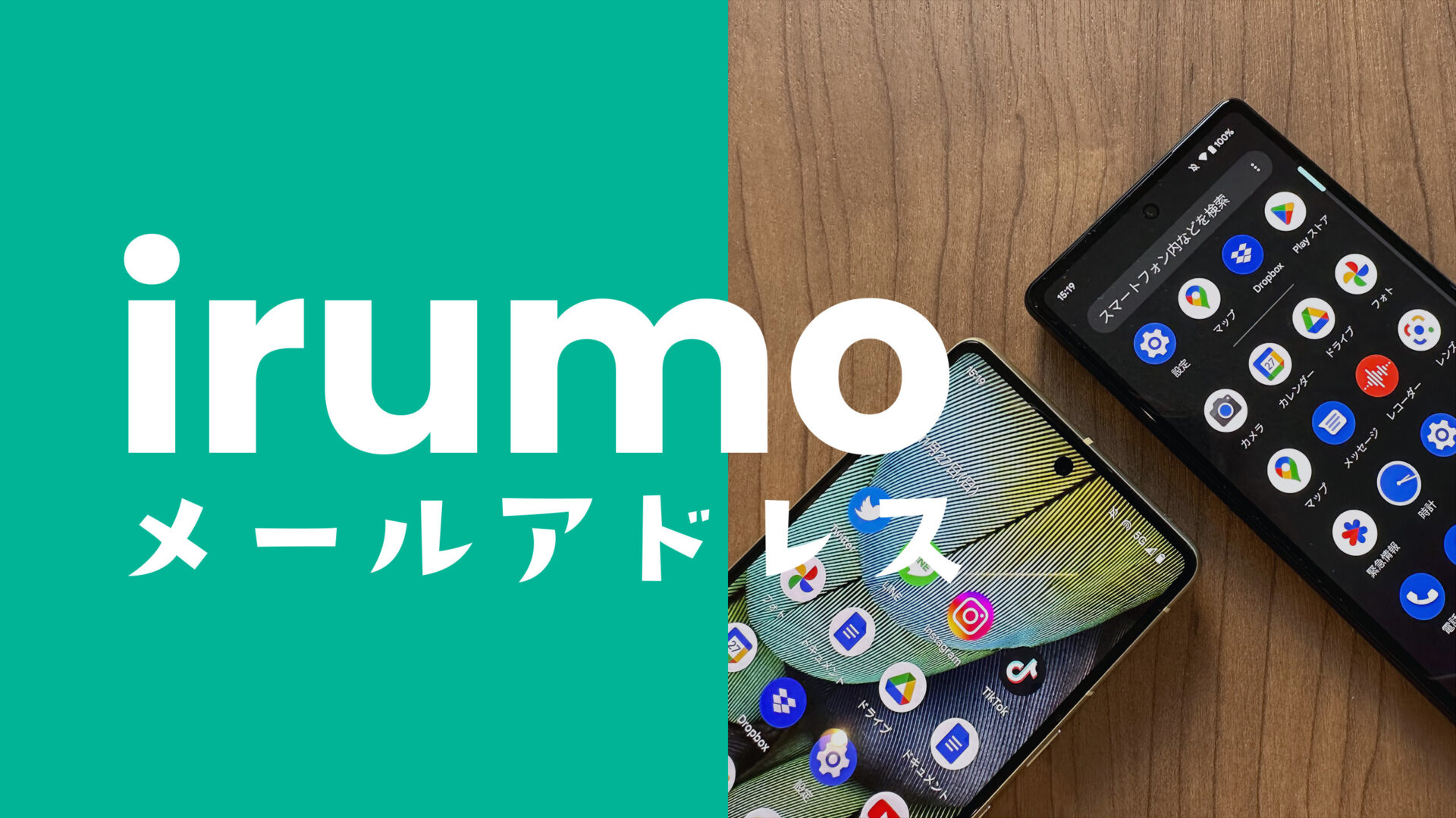 irumo(イルモ)でドコモのキャリアメールアドレスは使える？有料なのか解説のサムネイル画像