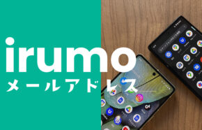 irumo(イルモ)でドコモのキャリアメールアドレスは使える？有料なのか解説