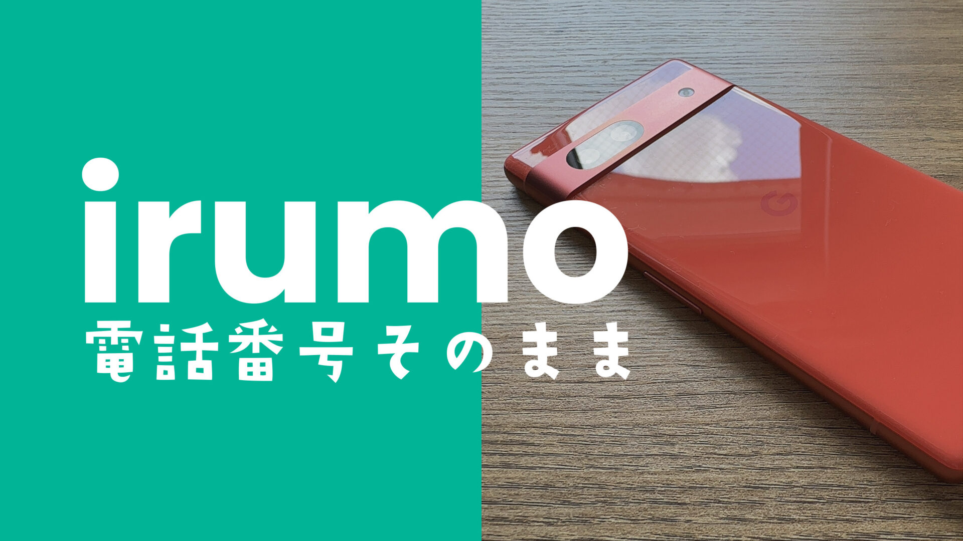 irumo(イルモ)は電話番号そのままで使える？引き継ぎできる？変わる？のサムネイル画像