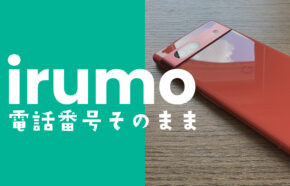 irumo(イルモ)は電話番号そのままで使える？引き継ぎできる？変わる？