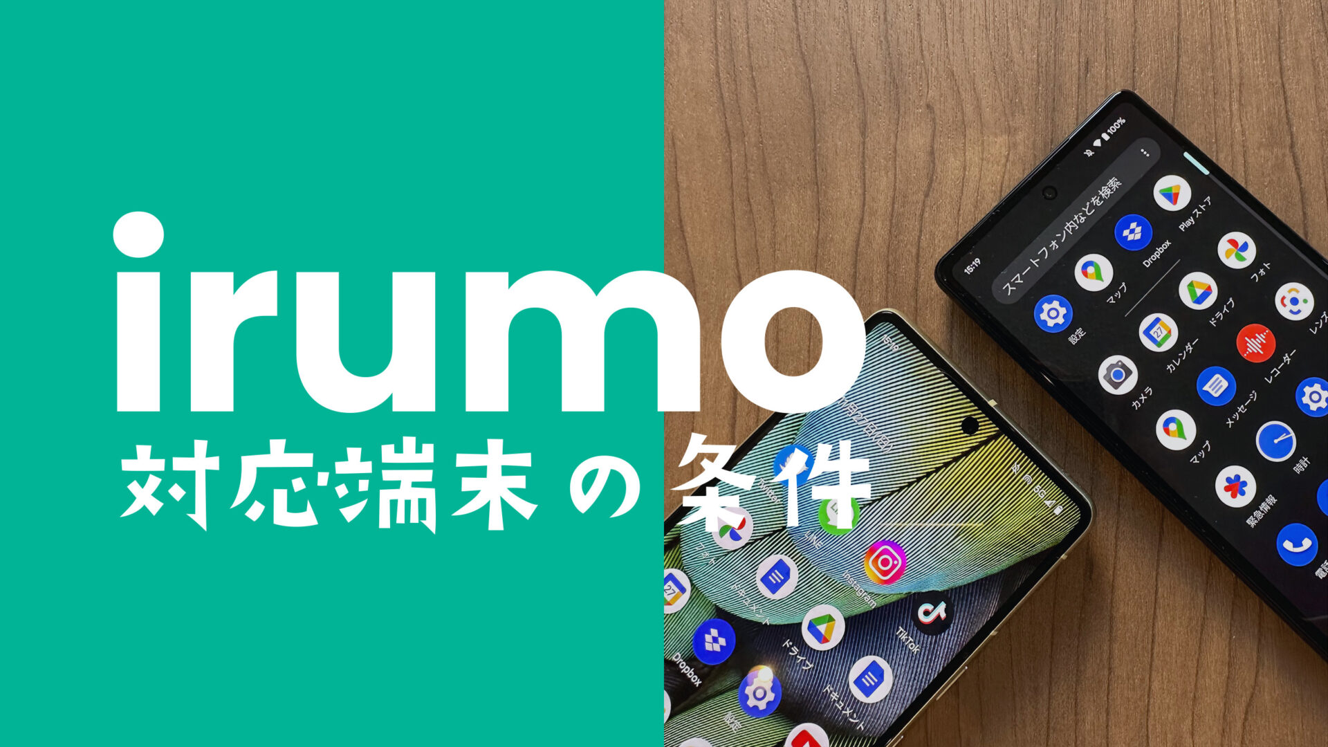 irumo(イルモ)の対応機種&対象端末を解説、他社販売スマホは？のサムネイル画像