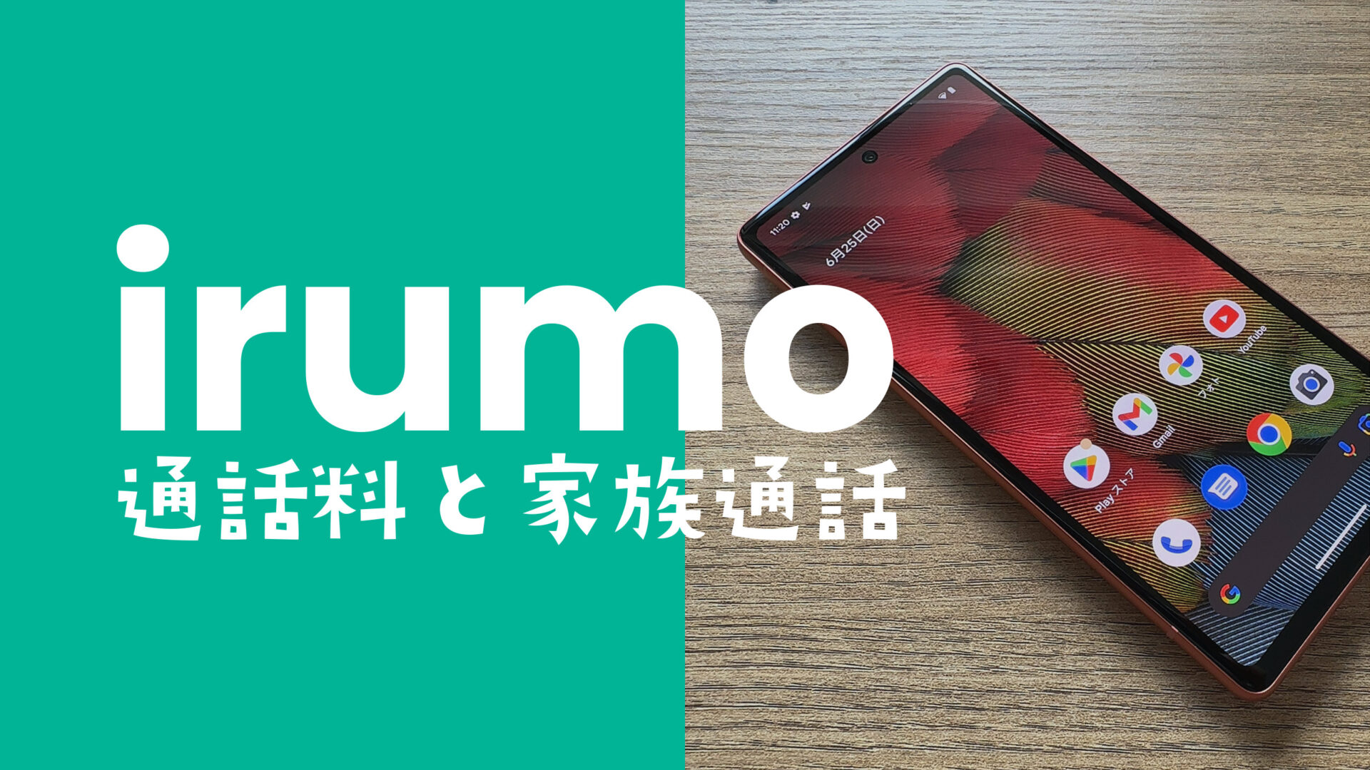 irumo(イルモ)の通話料は？ 家族間通話は割引になる？のサムネイル画像