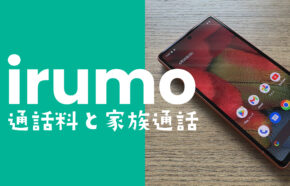 irumo(イルモ)の通話料は？ 家族間通話は割引になる？