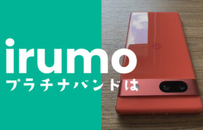 irumo(イルモ)はプラチナバンドが使える？バンド(周波数帯&電波帯)一覧は？