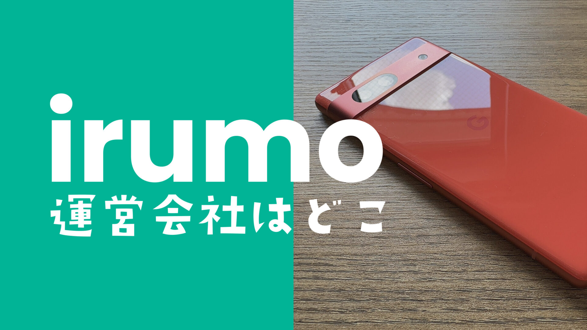 irumo(イルモ)の運営会社はどこ？ドコモ回線なのか解説のサムネイル画像