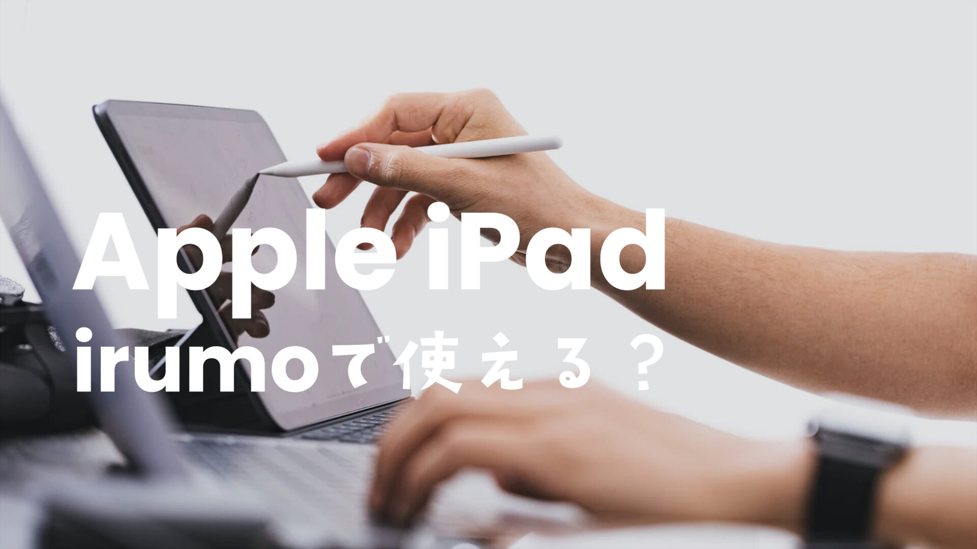 irumo(イルモ)でiPadは使える？対応機種や他社から持ち込みできるか解説のサムネイル画像